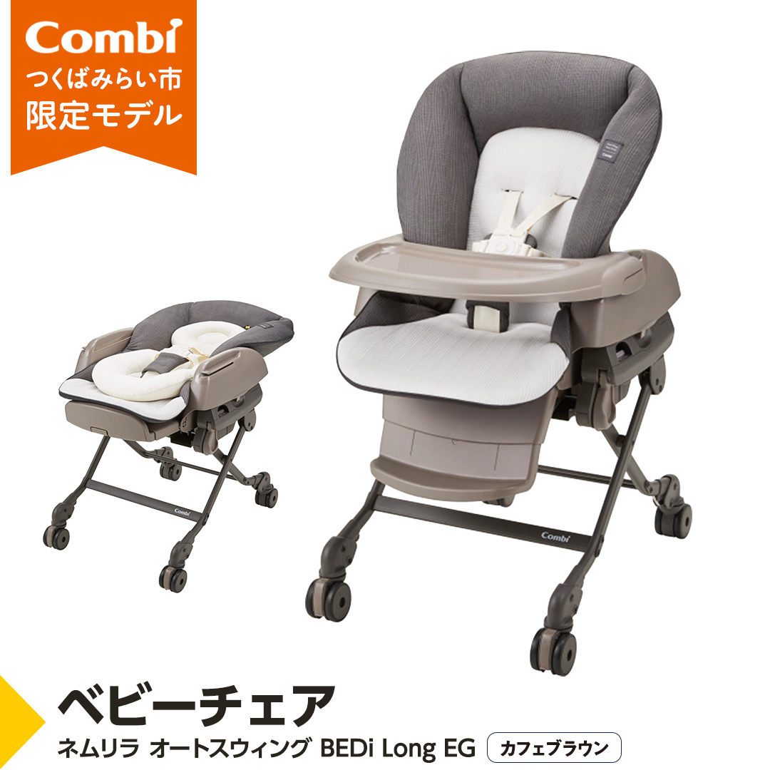 ネムリラ電動 AUTO SWING BEDi Long スリープシェルEG コンビ ホワイト