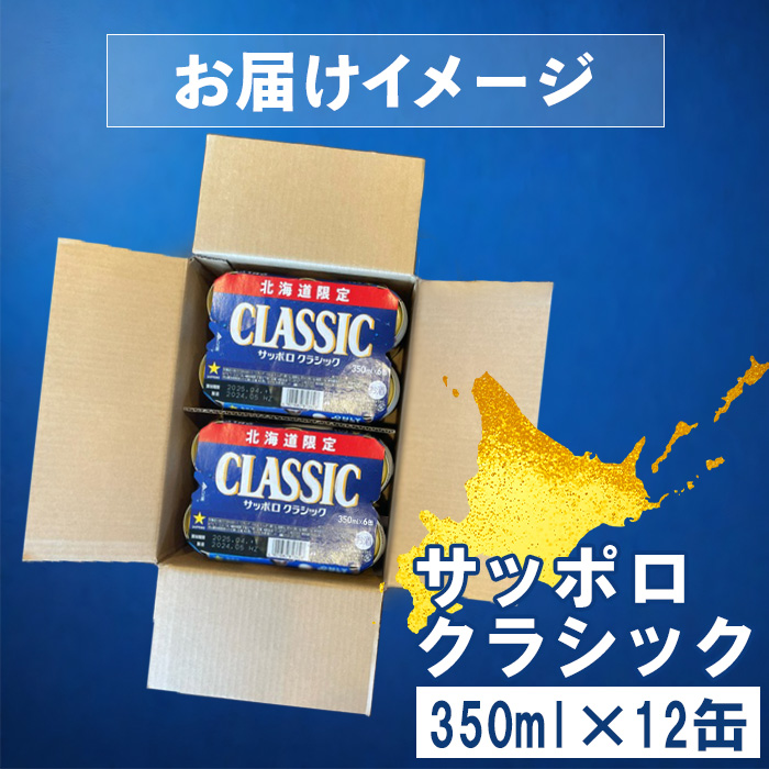 サッポロクラシック 350ml×12缶【88000501】 | 北海道恵庭市 | JRE