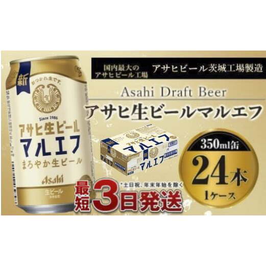 アサヒ生ビール（マルエフ）350ml×24本 | 茨城県守谷市 | JRE MALL
