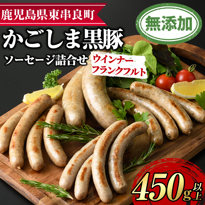 0115104a】鹿児島黒豚無添加ソーセージの詰合せ(4種・合計14本)国産 黒