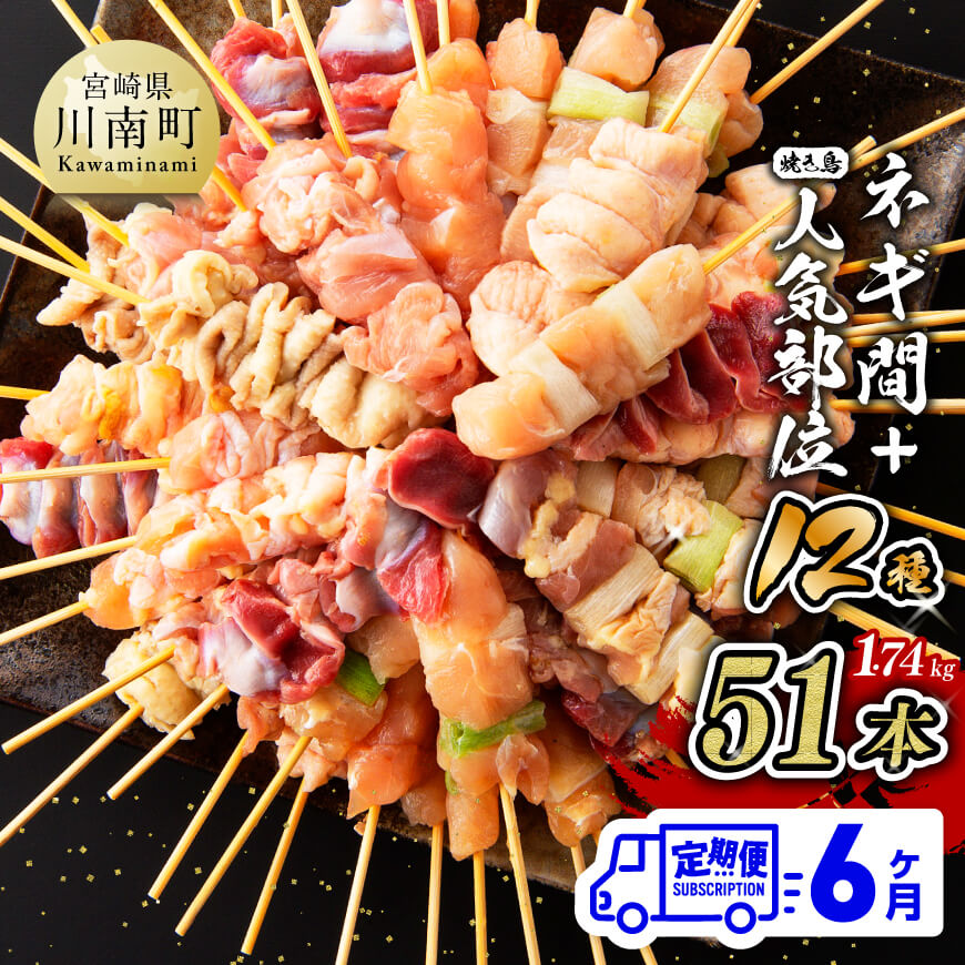 6ヶ月定期便】宮崎県産若鶏 やきとり 人気部位串セット＆ネギまセット