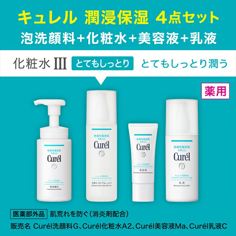 花王 キュレル スキンケアセットIII とてもしっとり とてもしっとり