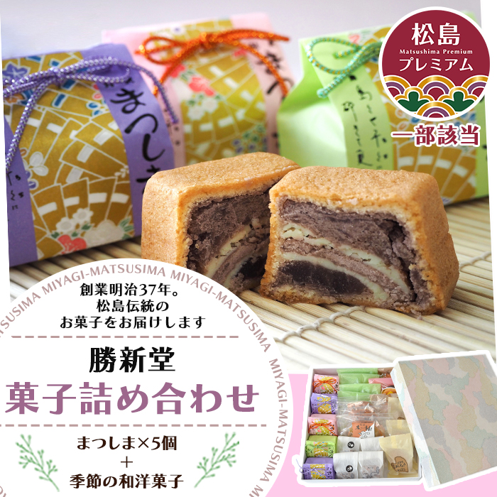 松島町 勝新堂菓子詰合せ | 宮城県松島町 | JRE MALLふるさと納税