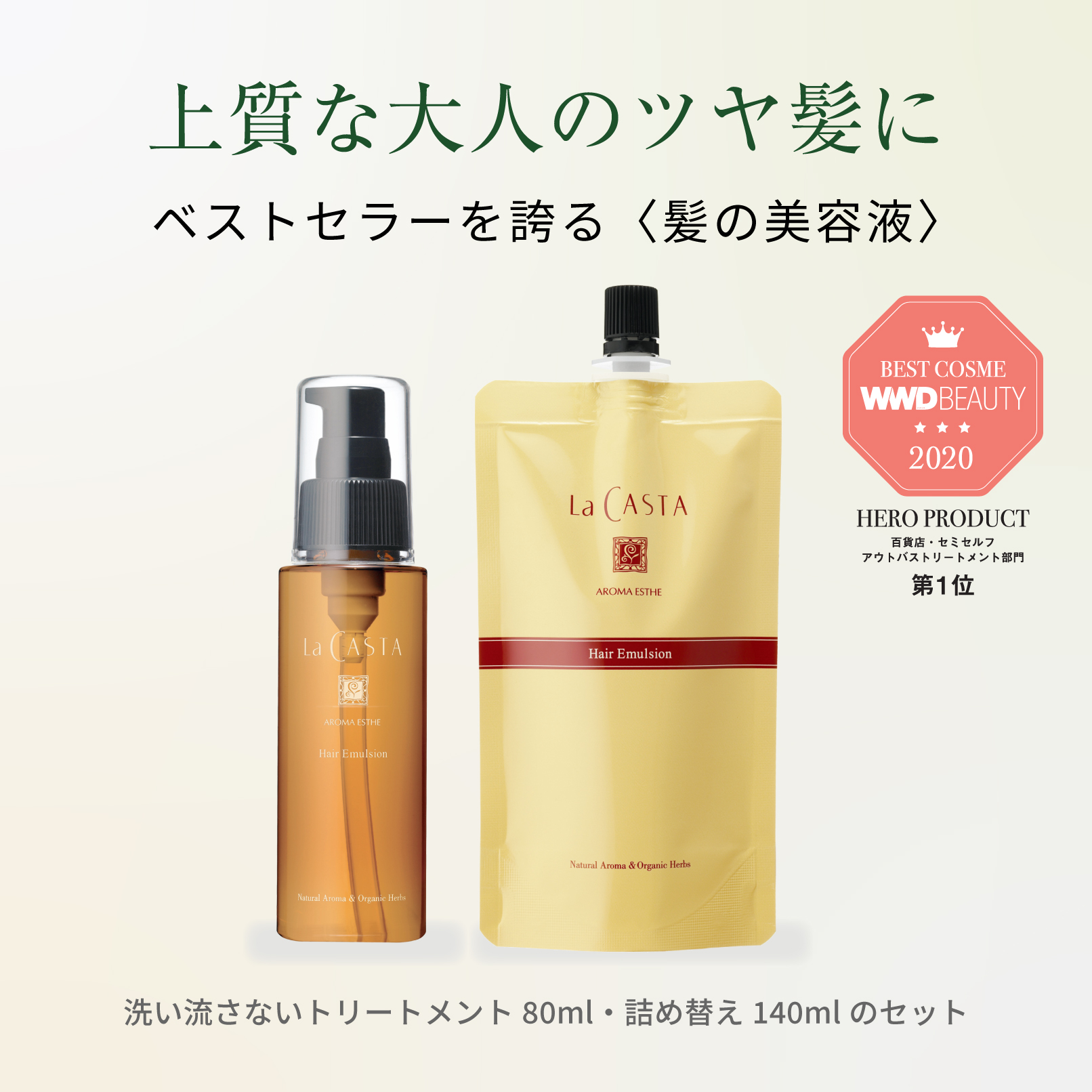ラ・カスタ アロマエステ ヘアエマルジョン 本体(80ml)＆リフィル