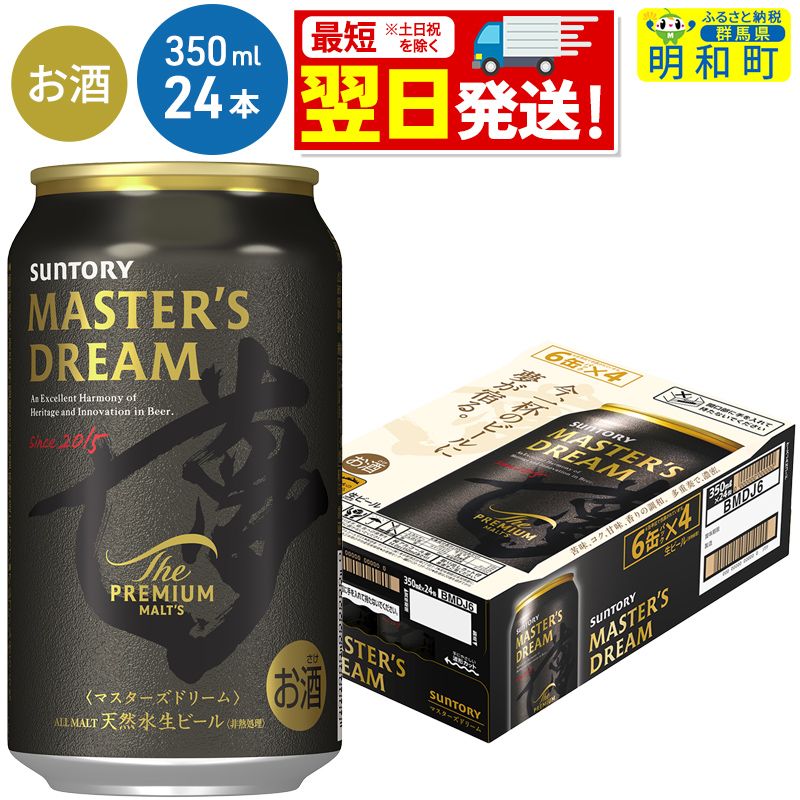 最短翌日発送》サントリー ザ・プレミアム・モルツ マスターズドリーム