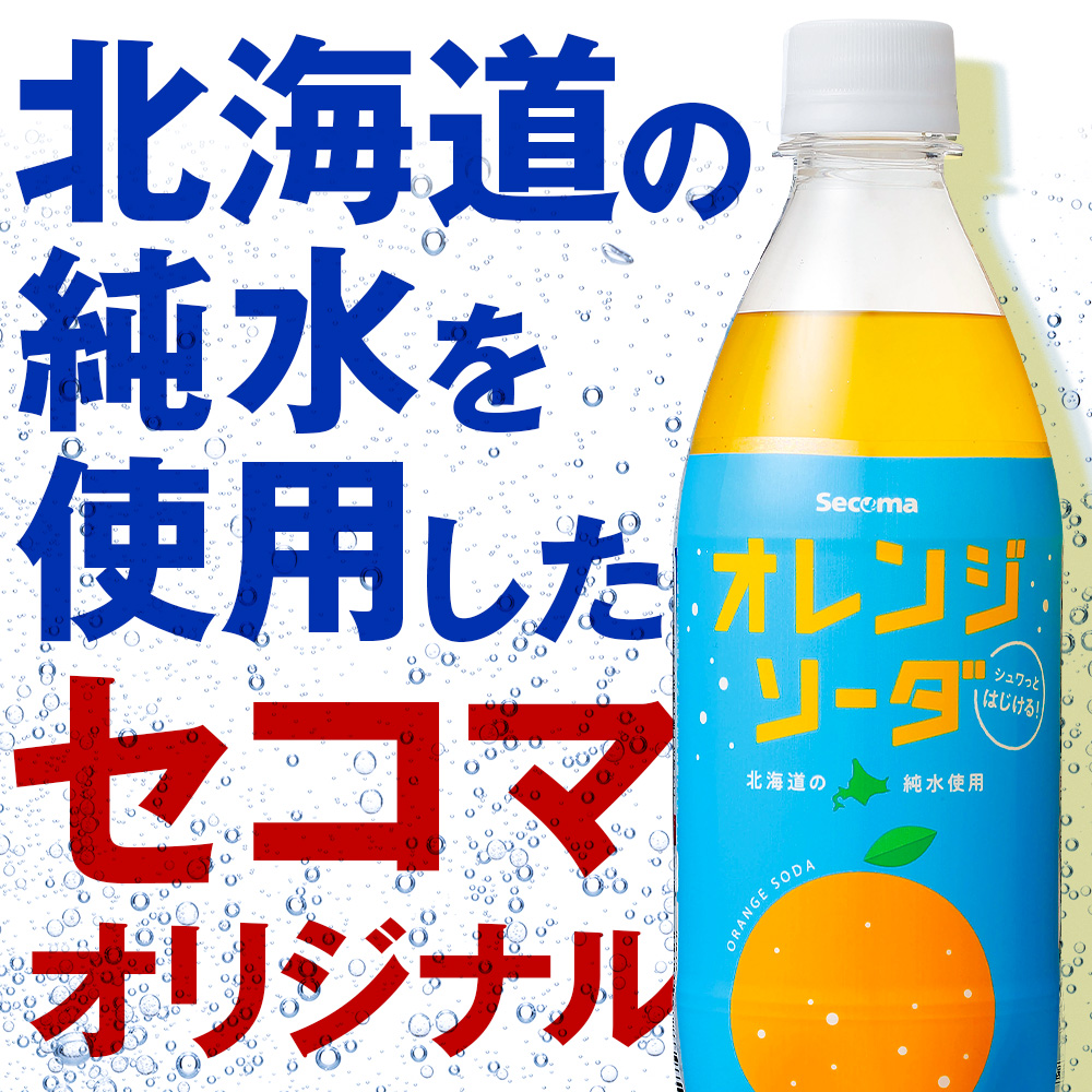 セコマ オレンジソーダ 500ml 24本 1ケース 北海道 千歳製造 期間限定