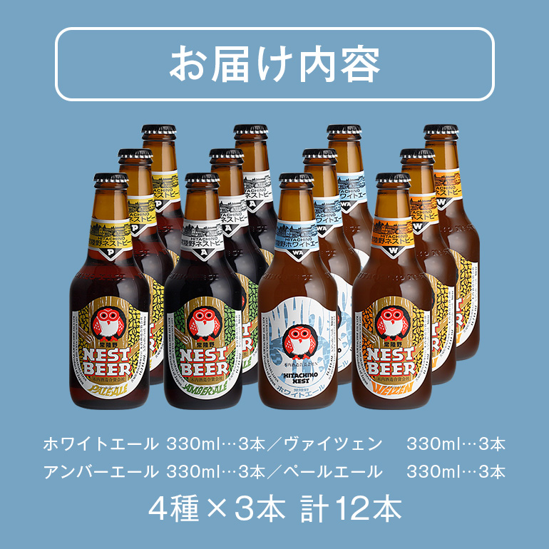 常陸野ネストビール 定番飲み比べ12本セット 飲み比べ 詰め合わせ 飲み