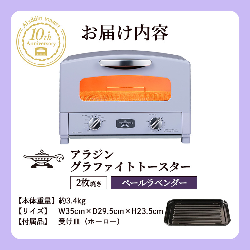 限定カラー アラジン トースター 2枚焼き ペールラベンダー