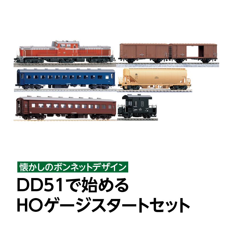 HOゲージ】懐かしのボンネットデザイン、DD51で始めるHOゲージスタート