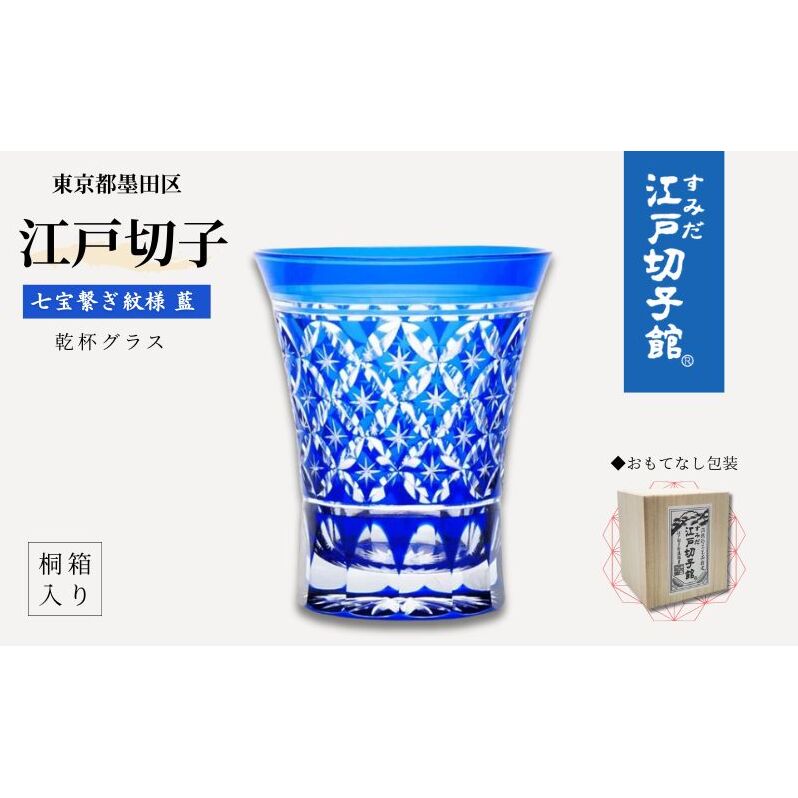 江戸切子 ヒロタグラスクラフト 藍 乾杯グラス 七宝繋ぎ紋切子 切子