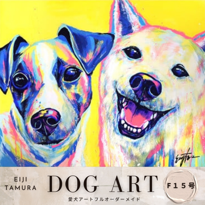 愛犬アート F15号 EIJI TAMURA DOG ART【フルオーダーメイド絵画