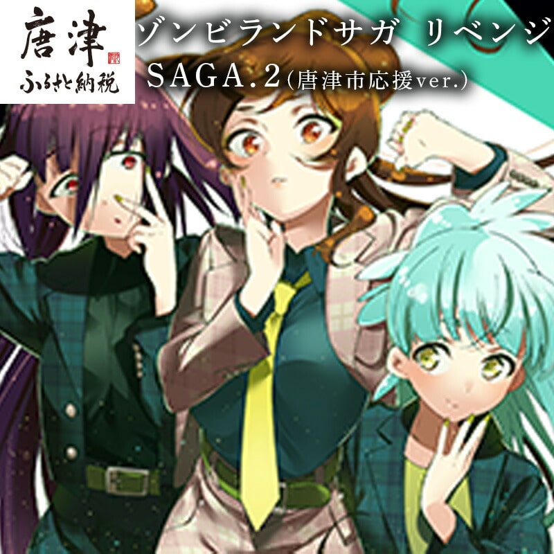 ゾンビランドサガ リベンジ SAGA.2(唐津市応援ver.) | 佐賀県唐津市