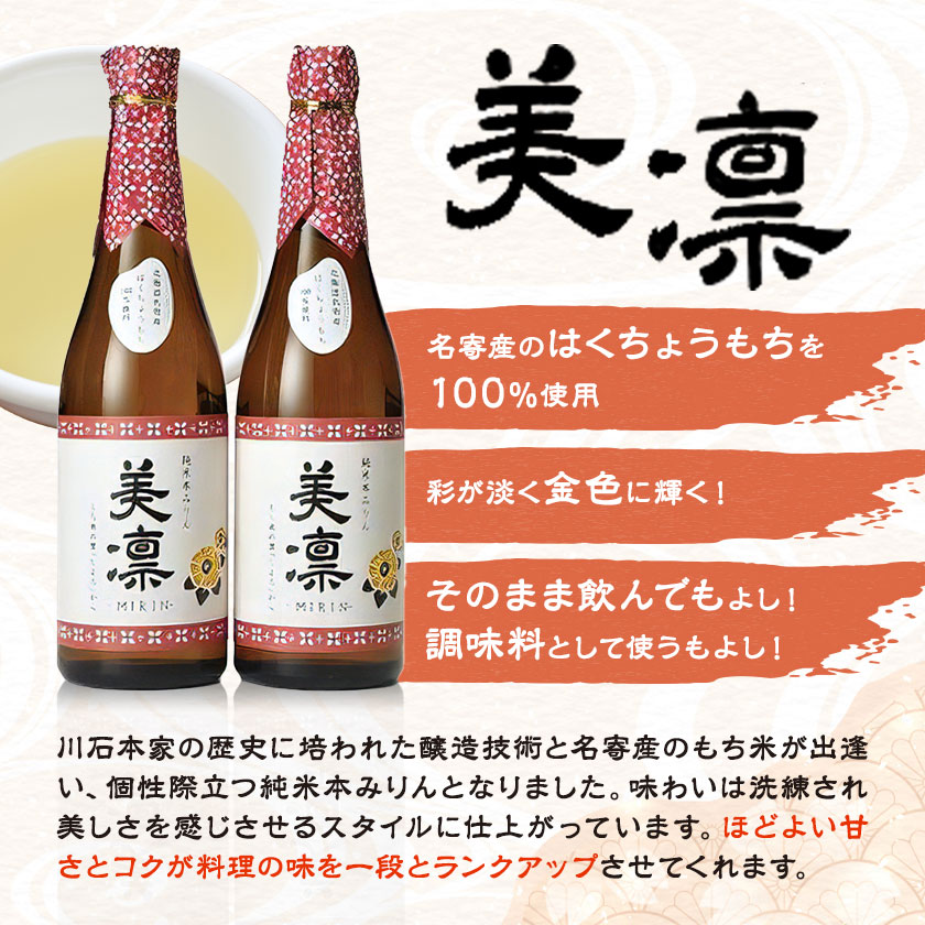 北海道 名寄産もち米使用 純米 本みりん「美凛」《30日以内に出荷予定