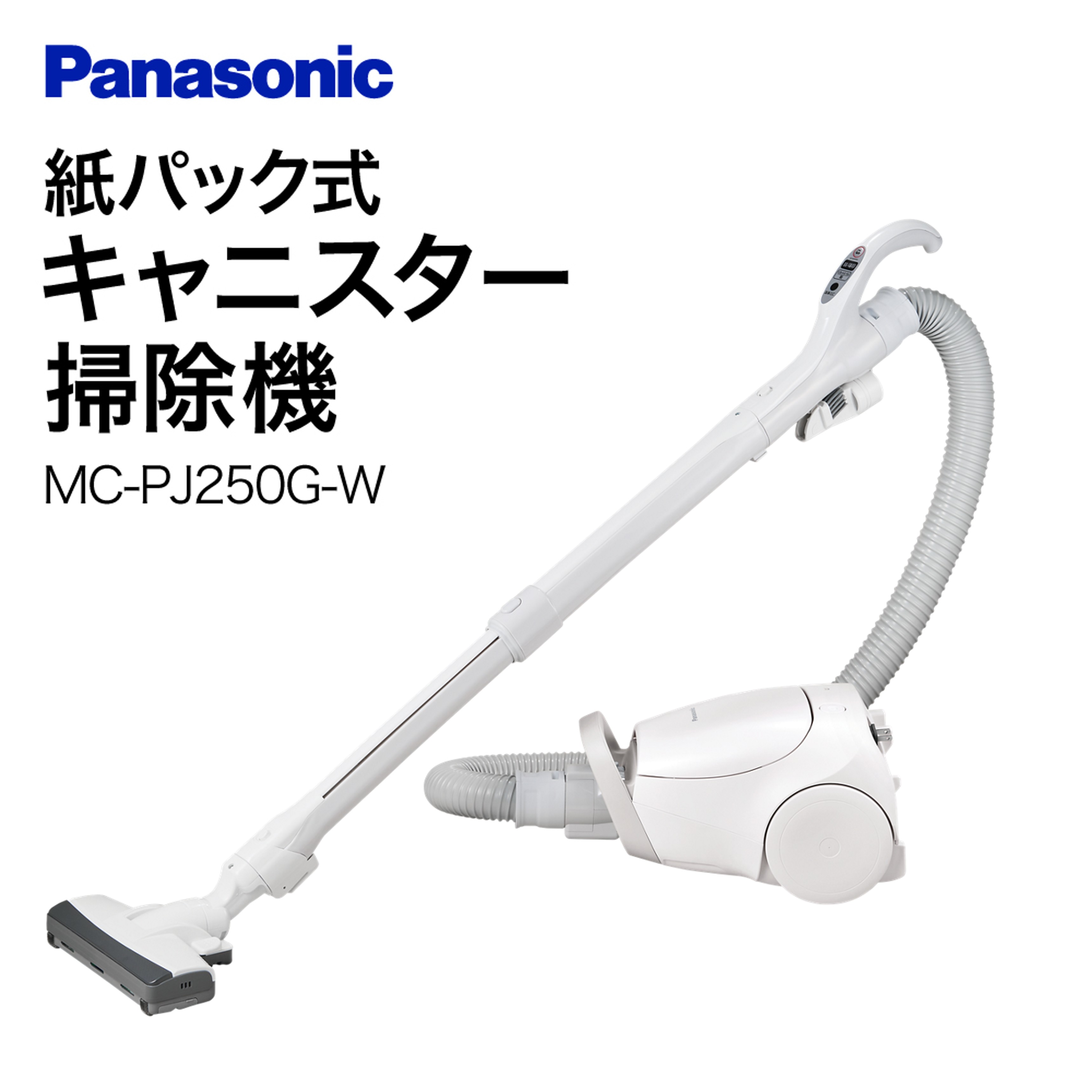 紙パック式キャニスター掃除機【MC-PJ250G-W】 Panasonic 滋賀県