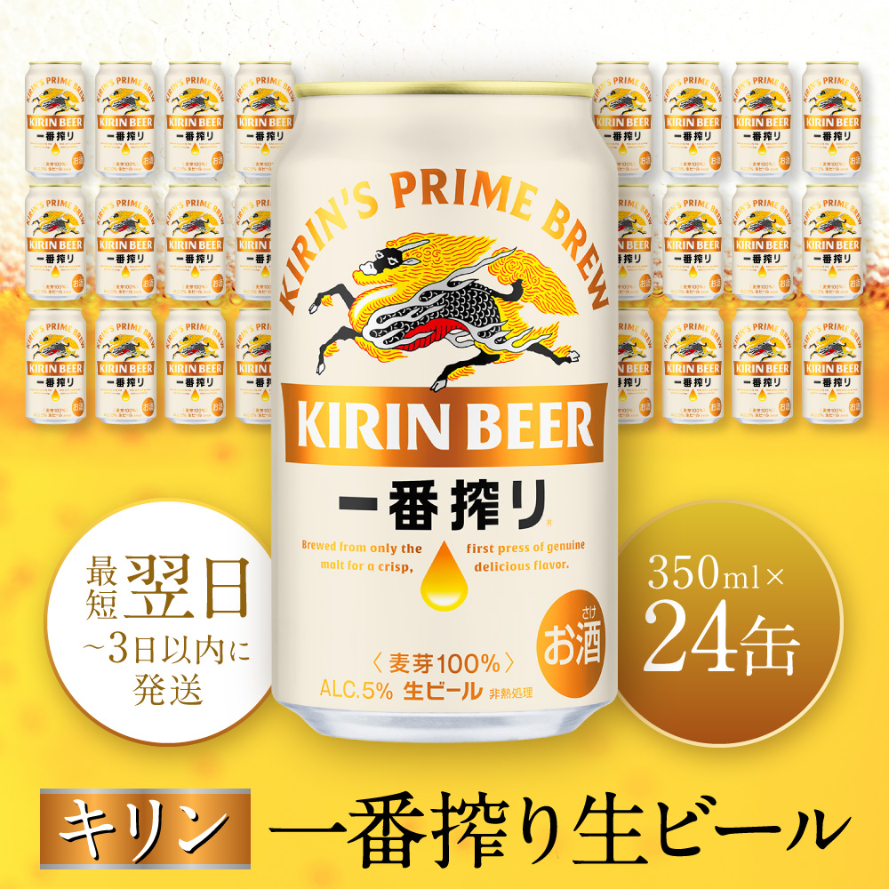 キリン一番搾り生ビール 神戸工場産 一番搾り生ビール 350ml×24缶（1