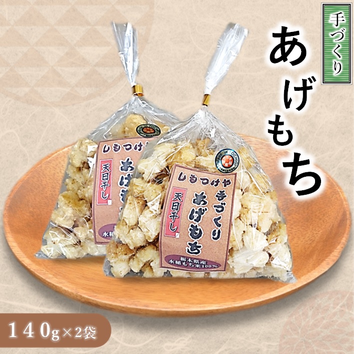 しもつけや 手づくり あげもち 真岡市 栃木県 | 栃木県真岡市 | JRE