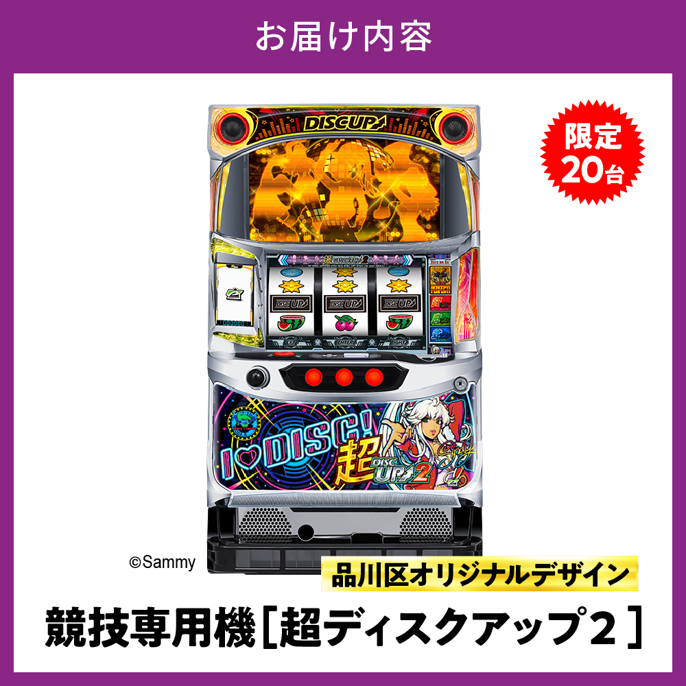 数量限定】超ディスクアップ2（品川区専用デザイン） | 東京都品川区