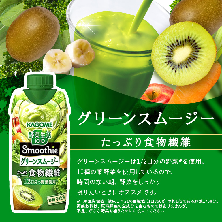 カゴメ 野菜生活100 Smoothie(スムージー) グリーンスムージー 330ml紙