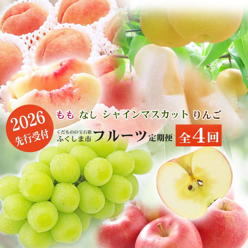 No.2769福島のフルーツ定期便4種【2026年発送】 | 福島県福島市 | JRE