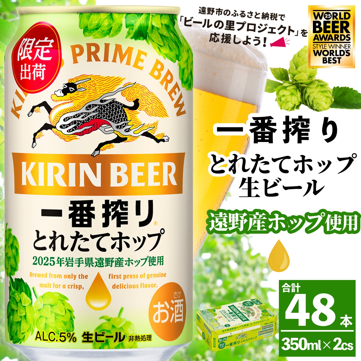キリン 一番搾り とれたてホップ 生ビール 2025 350ml × 12本 遠野産