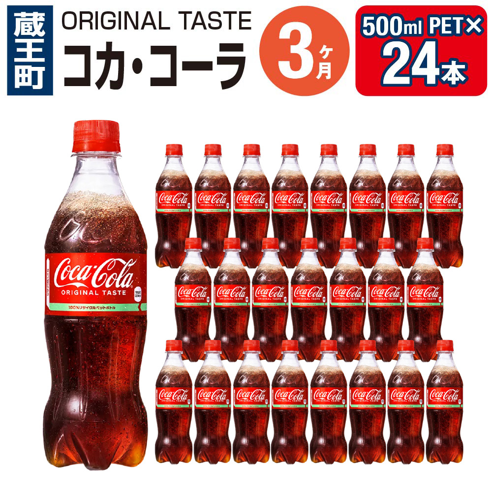 10ヶ月連続お届け】コカ・コーラ 500ml PET×24本 【04301-0034