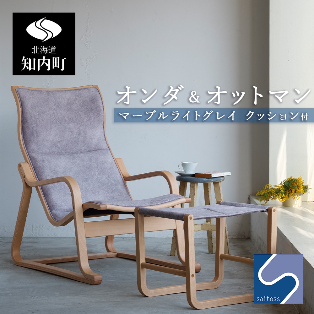 展示品□齋藤製作所□Ondaハイバックチェア＆オットマン□村澤一晃