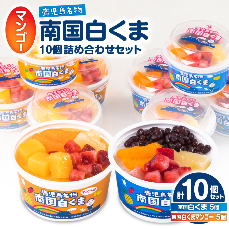 セイカ食品 南国白くま・南国白くま（マンゴー）詰め合わせセット K051