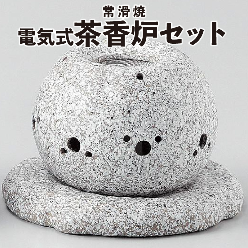 常滑焼】電気式茶香炉セット | 愛知県常滑市 | JRE MALLふるさと納税