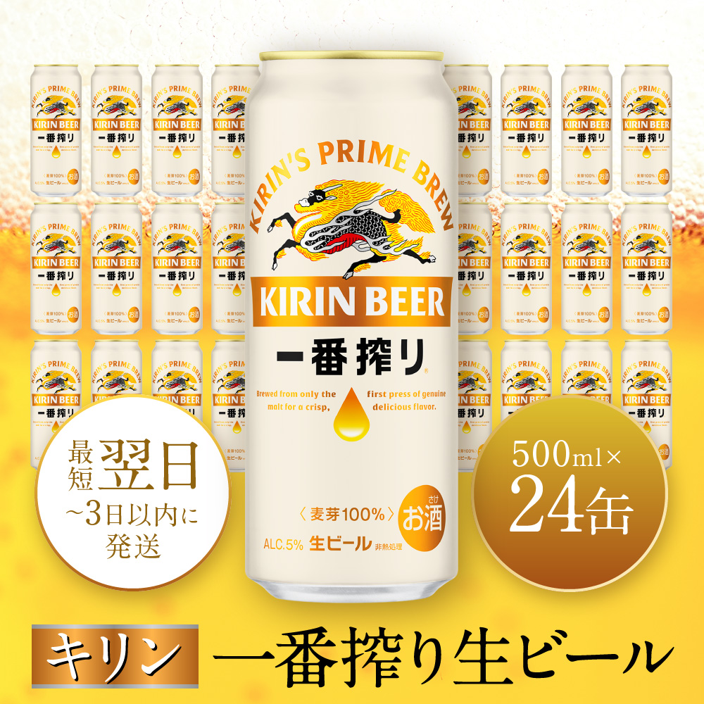 キリン一番搾り生ビール 神戸工場産 一番搾り生ビール 500ml×24缶（1