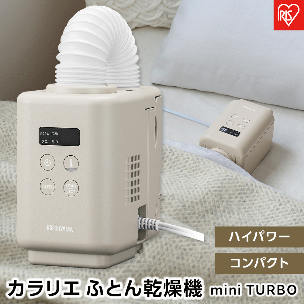 布団乾燥機 ふとん乾燥機 カラリエmini TURBO アイリスオーヤマ ハイ