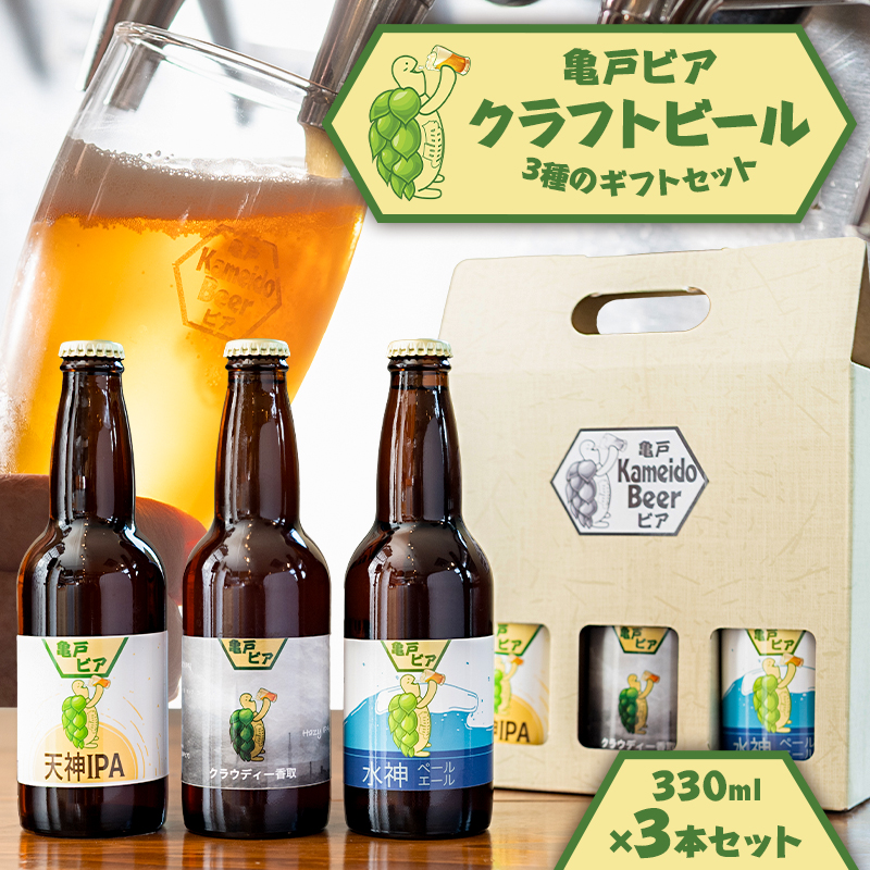 亀戸ビア・クラフトビール3種のギフトセット【kt076-001】 | 東京都