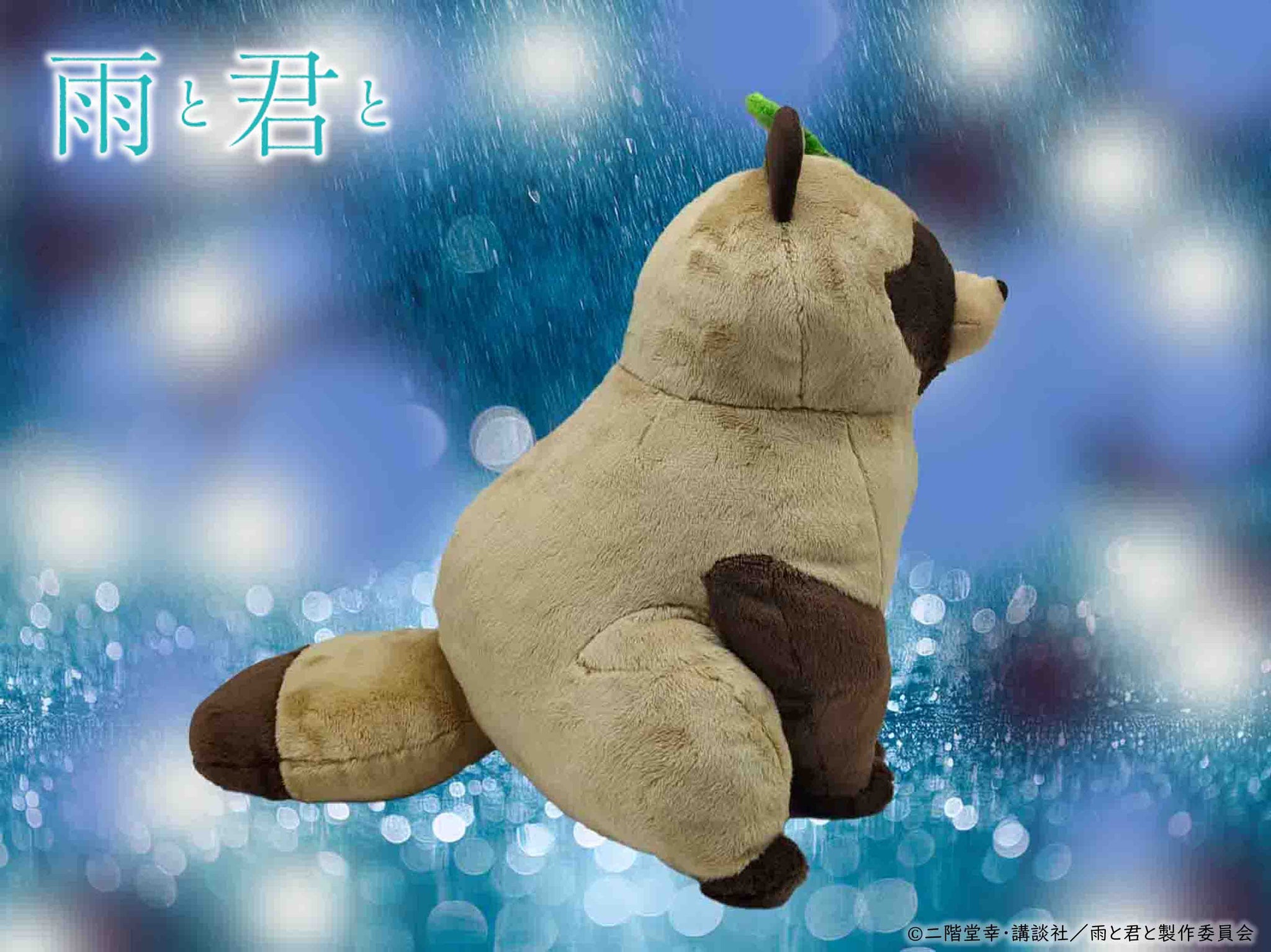 君」1/1ぬいぐるみ（早期申込特典付）| 雨と君と – フィギュア通販は