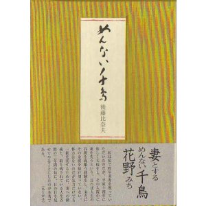 後藤比奈夫×中原道夫 比奈夫百句を読む。』（ごとうひなお×なかはら