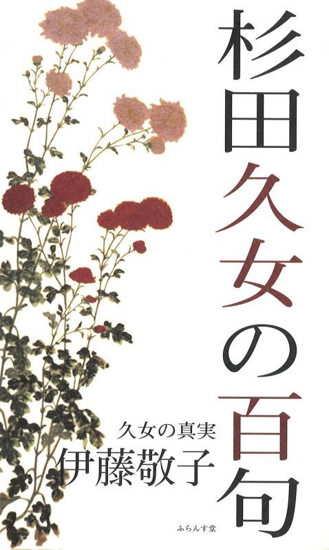 伊藤敬子著『杉田久女の百句』（すぎたひさじょのひゃっく