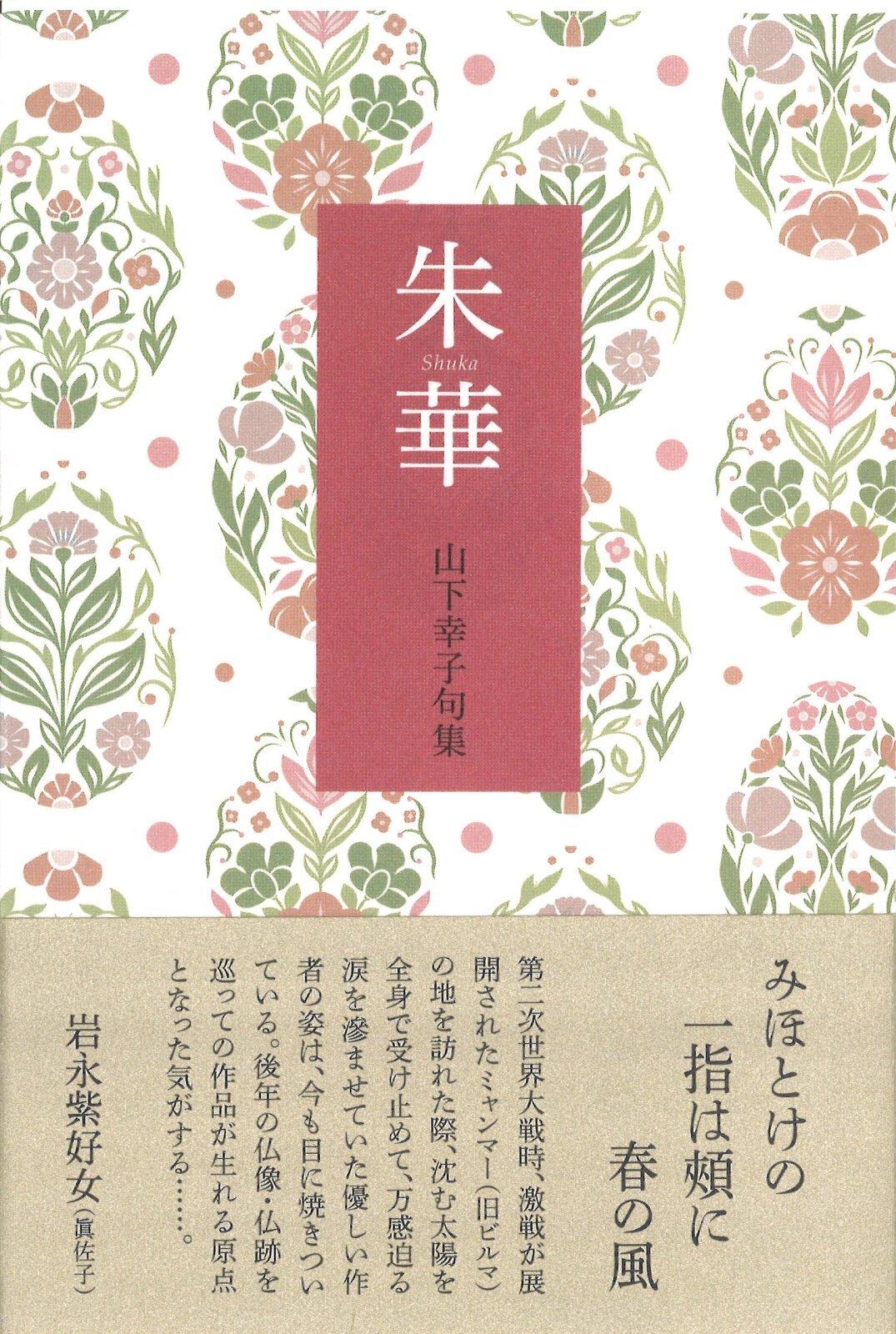 山下幸子句集『朱華』（しゅか） - ふらんす堂オンラインショップ