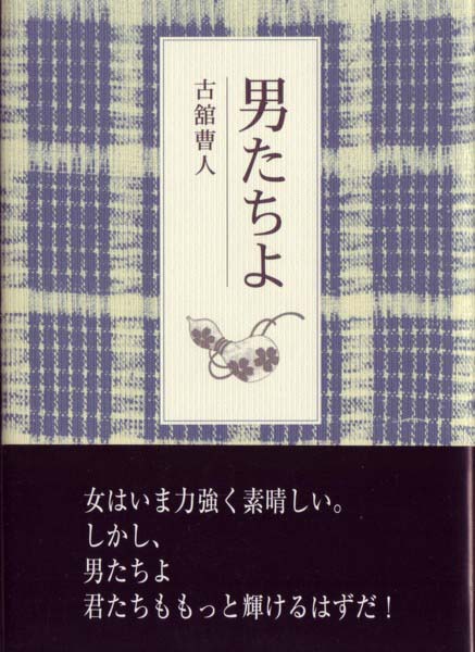 古舘曹人『男たちよ』 - ふらんす堂オンラインショップ