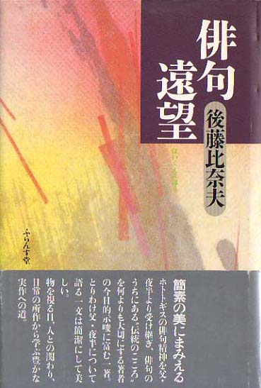 後藤比奈夫『俳句遠望』 - ふらんす堂オンラインショップ