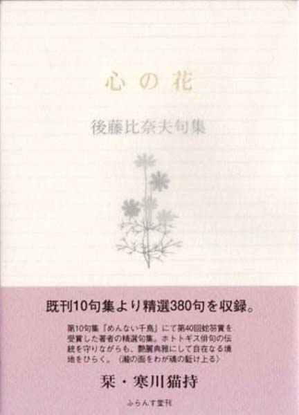 後藤比奈夫句集『心の花』（こころのはな） - ふらんす堂オンライン