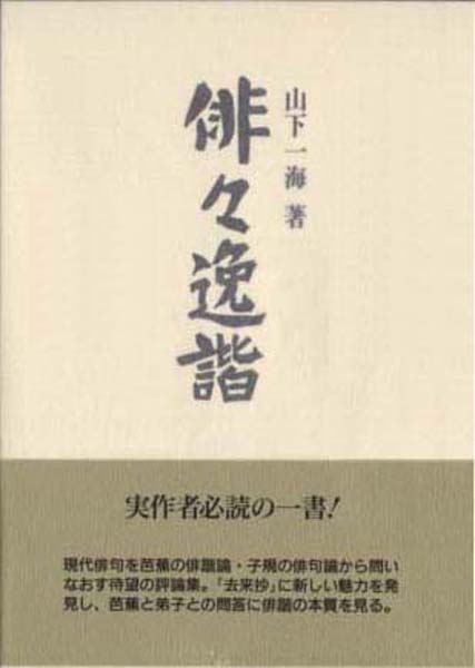 山下一海評論集『俳々逸諧』（はいはいいっかい） - ふらんす堂