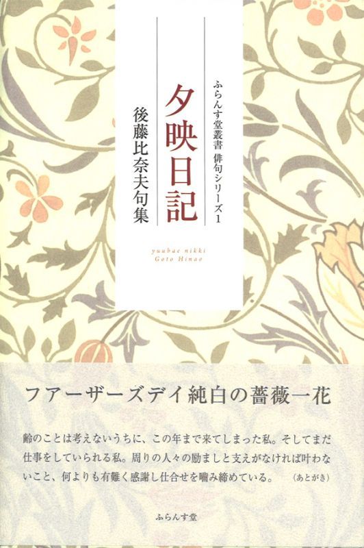 後藤比奈夫句集『夕映日記』（ゆうばえにっき） - ふらんす堂