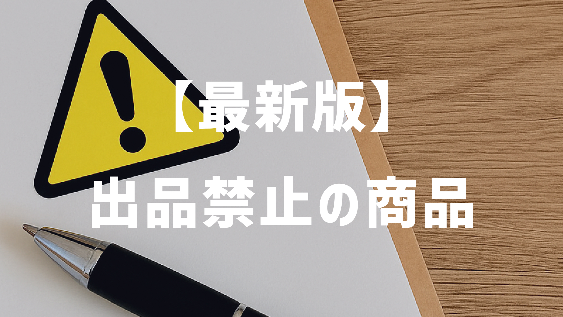 2025年最新版】メルカリShopsで販売禁止の商品まとめ - メルカリshops