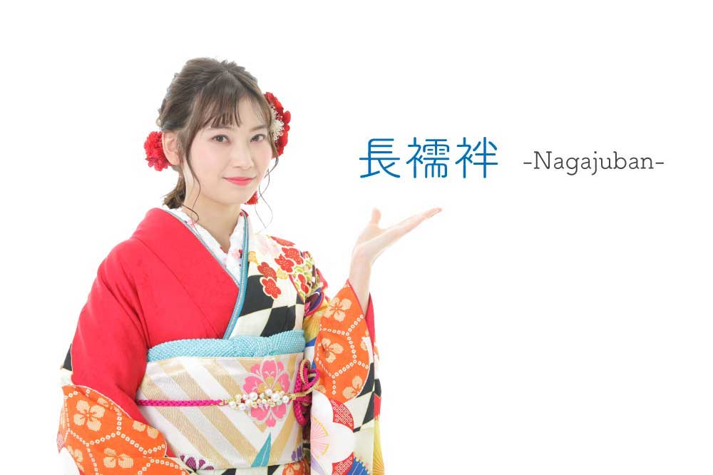 振袖の長襦袢を詳しく解説します