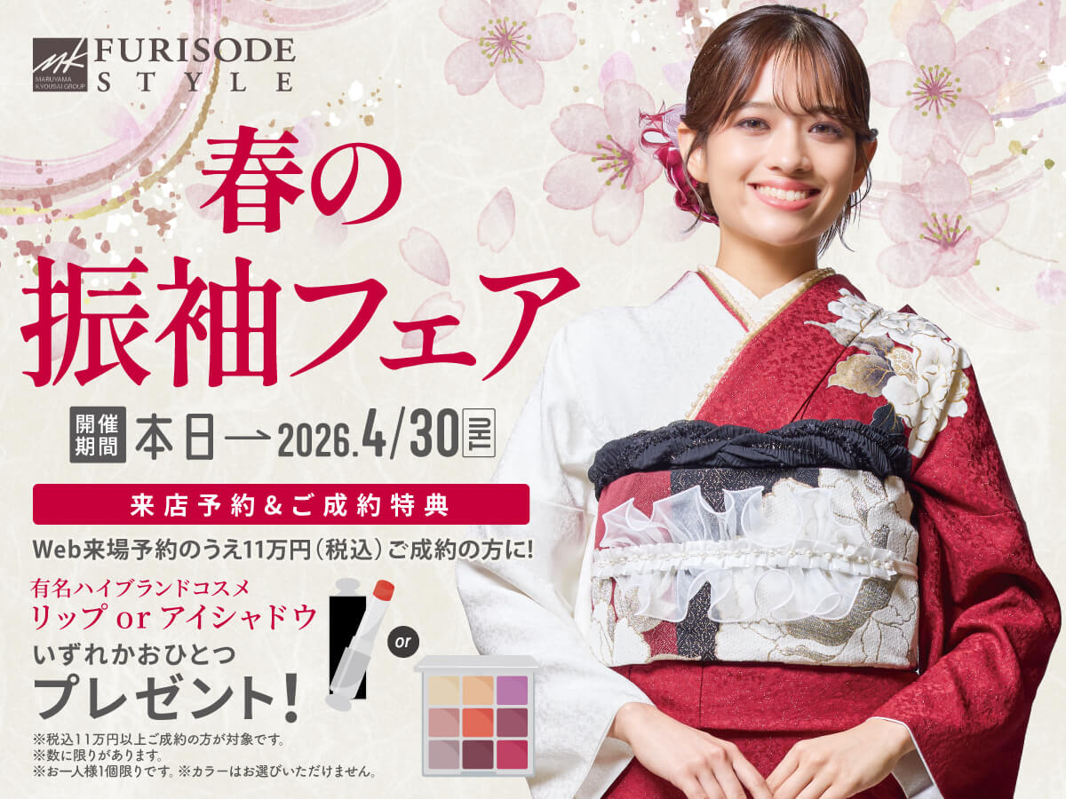 まるやま京彩グループ100店舗突破記念 振袖の祭典 | MK振袖スタイル