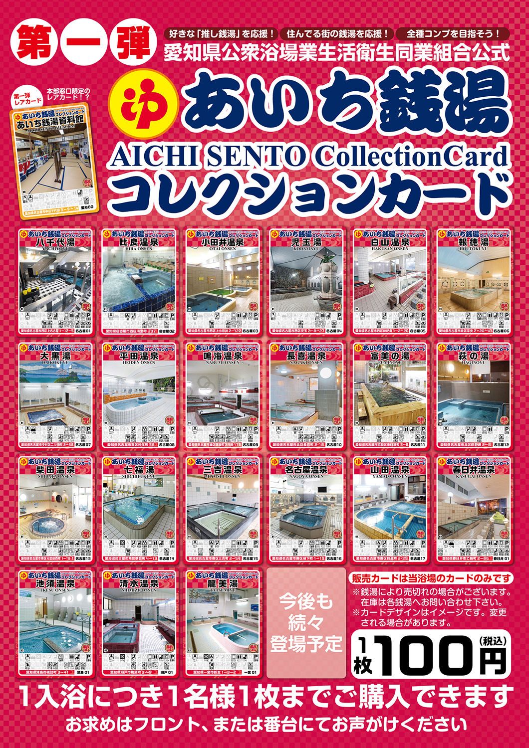 あいち銭湯コレクションカード」が7月1日より順次発売 - ふろコレ