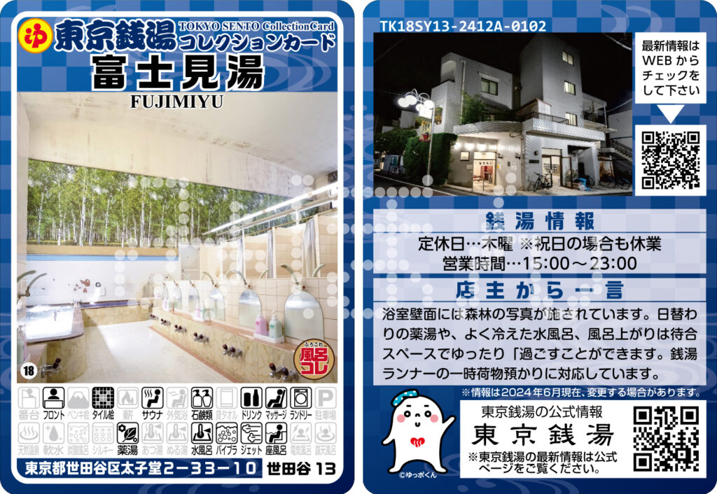 世田谷区「富士見湯（世田谷13）」閉業に伴う終売のお知らせ - ふろコレ