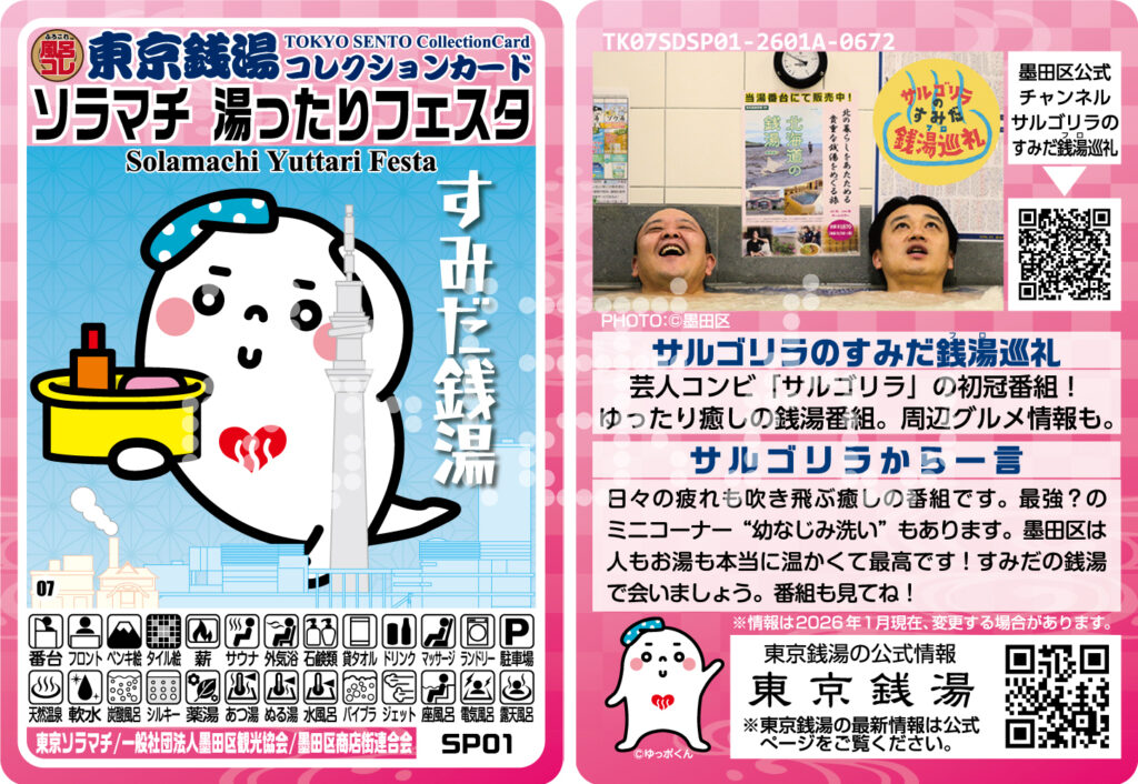 ソラマチ 湯ったりフェスタ」限定銭湯コレカプレゼント！ - ふろコレ