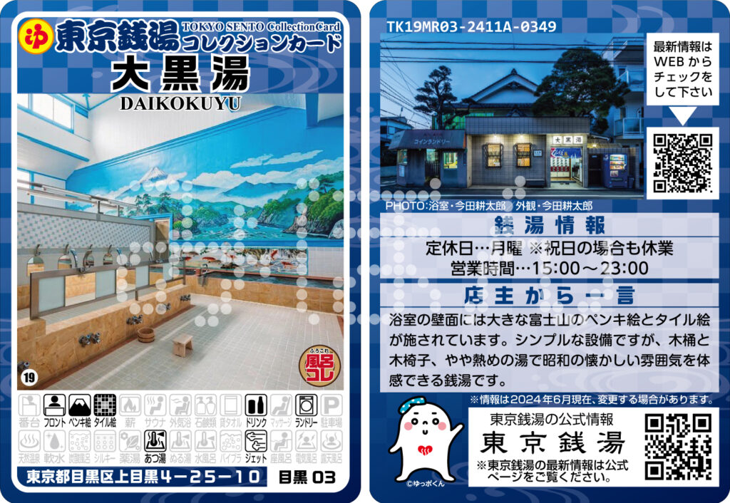 目黒区「大黒湯（目黒03）」改修工事に伴う現行銭湯コレカ販売終了の