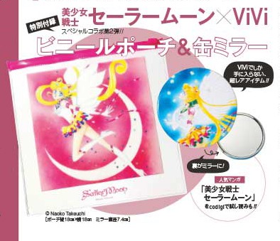 ViVi ヴィヴィ 2016年 5月号 【付録】 セーラームーン ビニールポーチ
