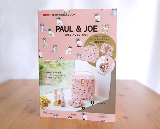 開封レビュー】 PAUL & JOE SPECIAL EDITION 付録 バニティポーチ