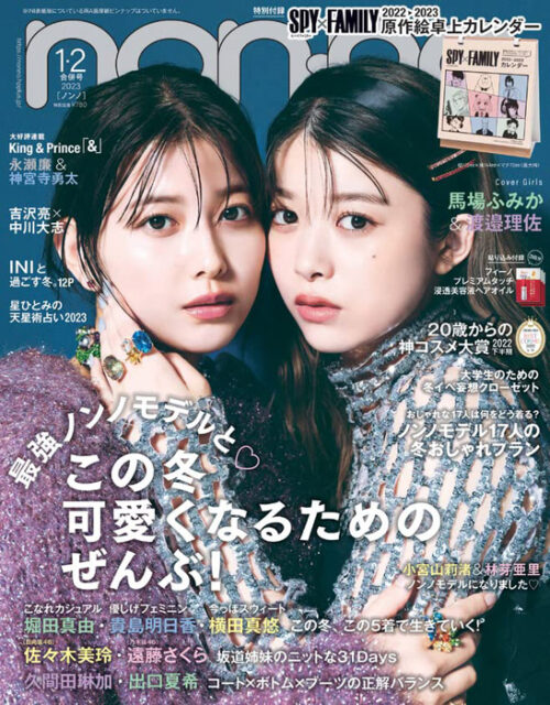 non・no ノンノ 2023年 1-2月合併号 通常版 馬場ふみか＆渡邉理佐表紙